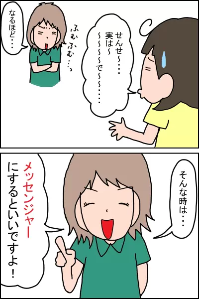 メッセンジャーを使おう
