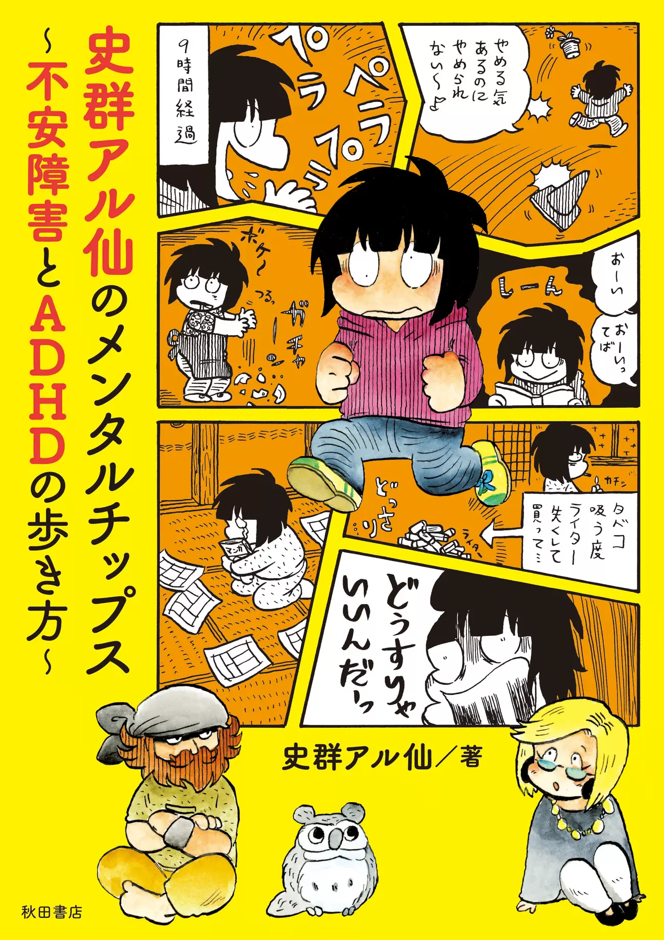 Twitterから人気沸騰 史群アル仙の大人の発達障害マンガが書籍化 Litalico発達ナビ