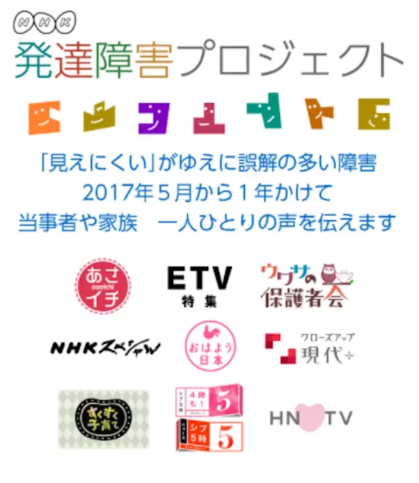 NHKが2017年5月から1年をかけて展開する、「発達障害プロジェクト」