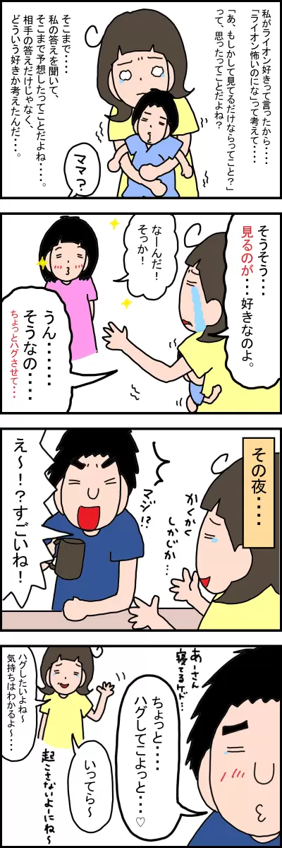 娘のなにげない一言に夫婦でホロリ☆「ライオンが好き！」と答える母の顔を真剣に覗き込んで…。の画像