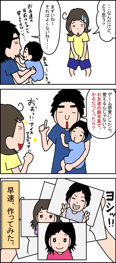 ゲーム感覚なら覚えられるかもしれないという夫の提案で、お友達の顔写真でかるたを作ることにした