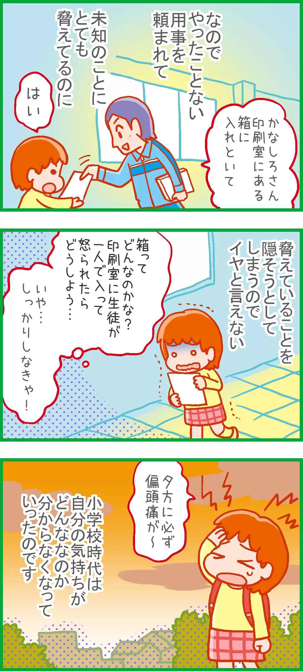 嫌なことを嫌と言えない性格が災いし、小学校時代は自分の気持ちが分からないストレスで、夕方になると片頭痛が起きていた