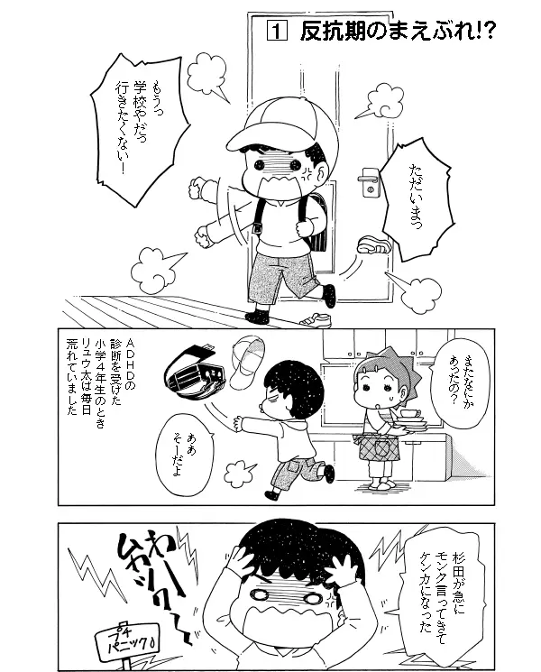 『うちの子はADHD　反抗期で超たいへん！』第1話