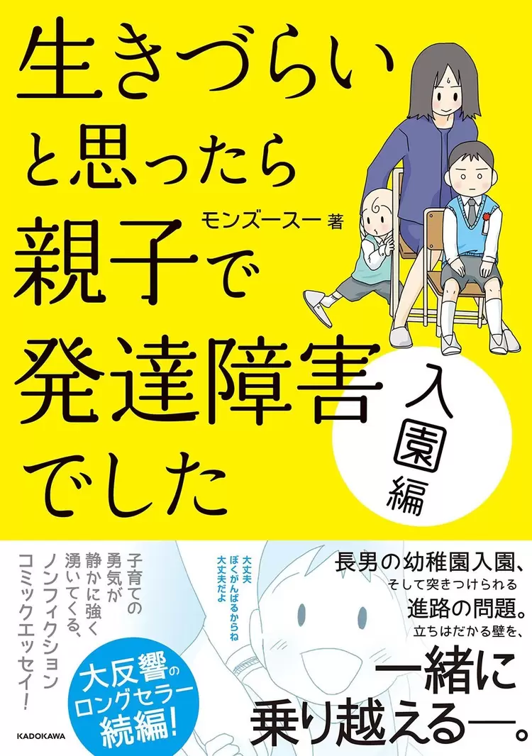 『生きづらいと思ったら親子で発達障害でした 入園編』モンズースーさん待望の新刊発売！の画像