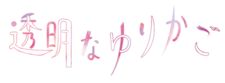 Nhk ドラマ10 透明なゆりかご 7 放送開始 発達障害のある原作者が見つめた命の物語 Litalico発達ナビ Nhk ドラマ10 透明なゆりかご 7 放送開始 発達障害のある原作者が見つめた命の物語 Litalico発達ナビ