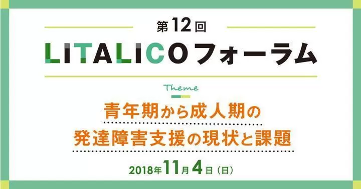 LITALICOフォーラムイメージ