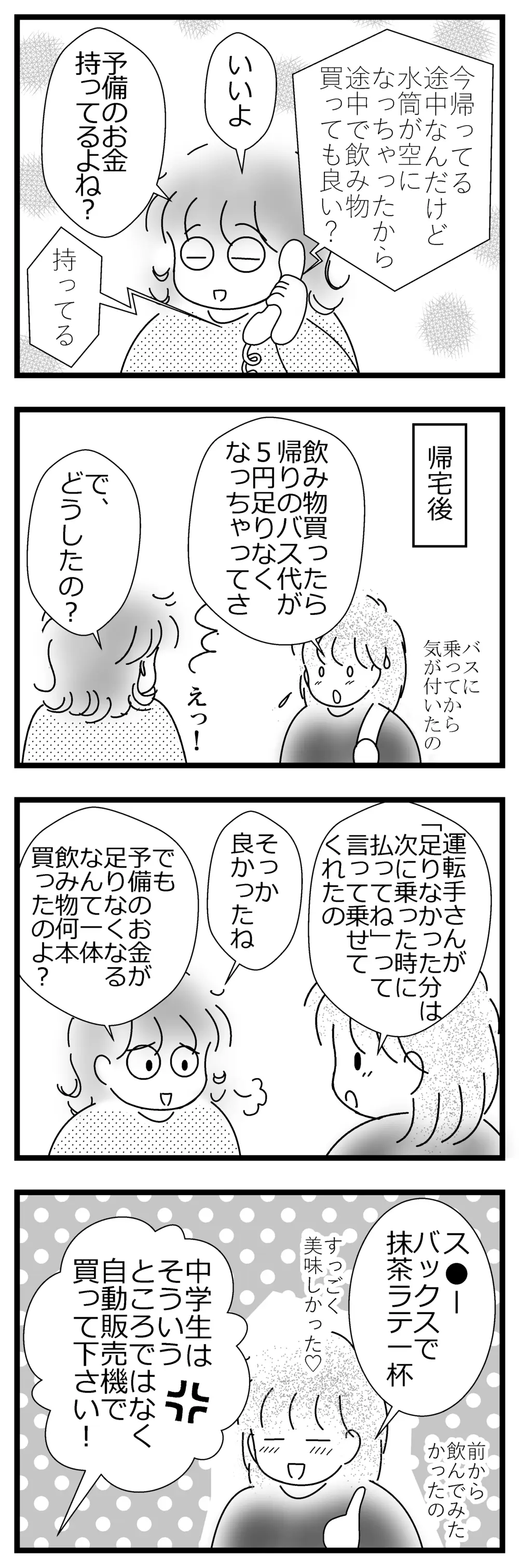 バスを降りようとしたら、お金が足りない!?