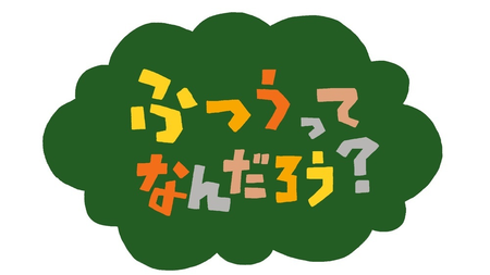 Nhkで放送開始 2分アニメシリーズ ふつうってなんだろう が描く発達障害の人の世界 Litalico発達ナビ Nhkで放送開始 2分アニメシリーズ ふつうってなんだろう が描く発達障害の人の世界 Litalico発達ナビ