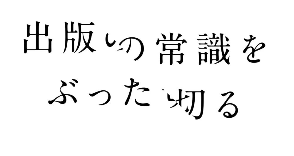 「出版の常識をぶった切る」(EXODUS)