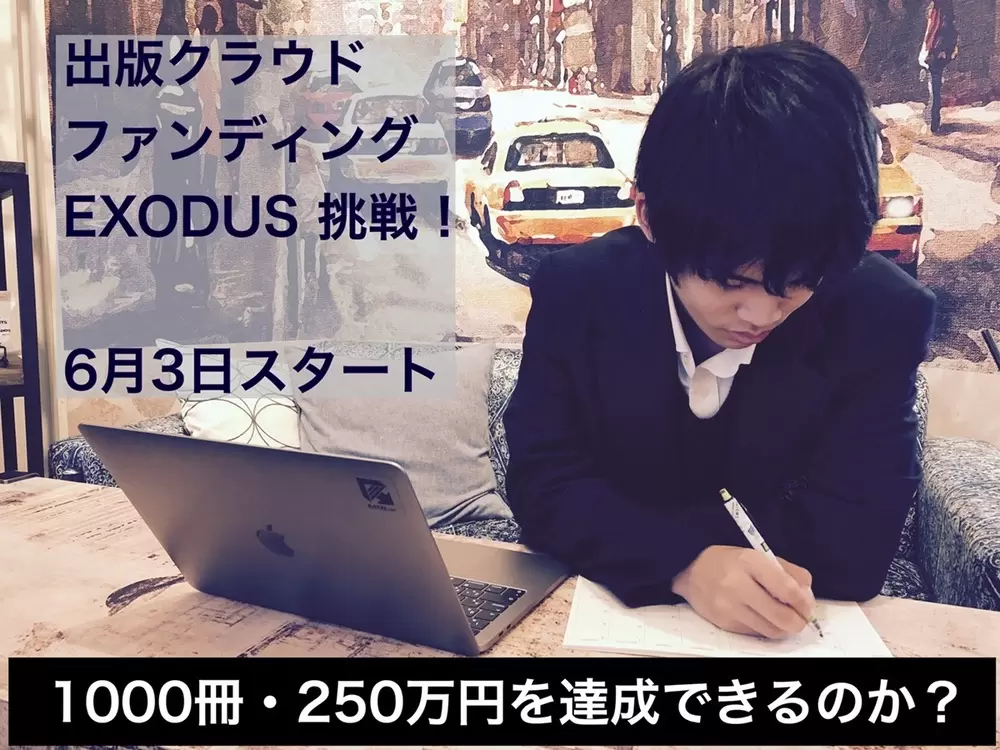 30日間で1000冊の支援(購入)をいただいたら出版決定!ご支援よろしくお願いします。