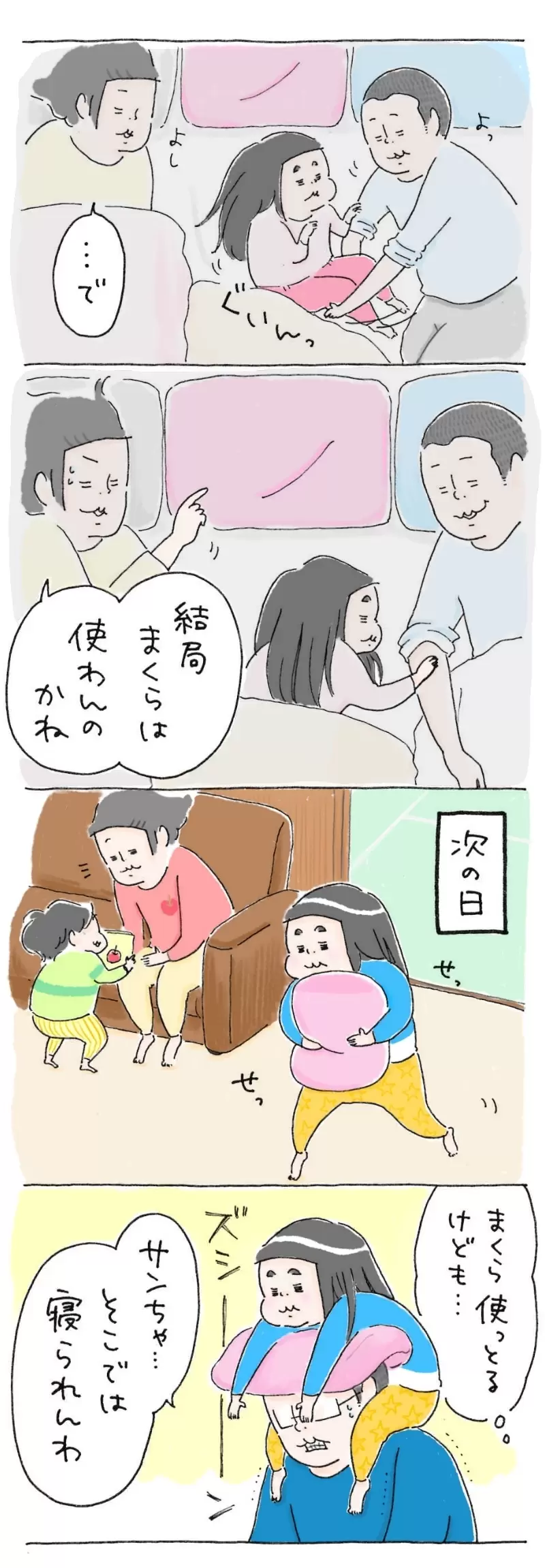 その後を枕を使わずに寝るサンちゃん。そして次の日おとうさんの頭の上に枕をのせて遊ぶサンちゃん。