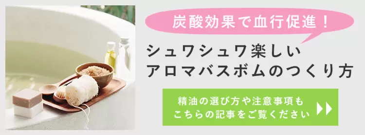 炭酸効果で血行を良くするアロマバスボム