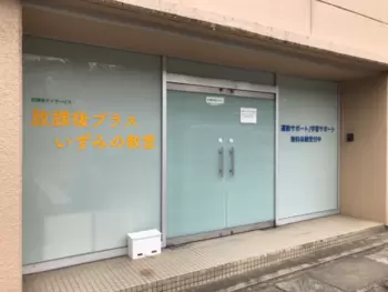 放課後プラスいずみの教室の様子