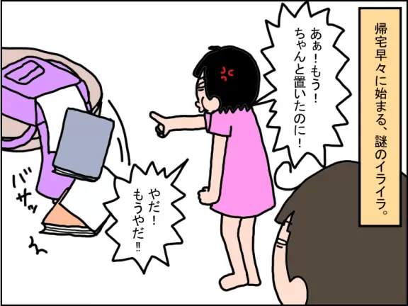 机に置いたランドセルの蓋が開いて中身が床に落ちたことに対して、「ちゃんと置いたのに！」と怒る娘あーさん。