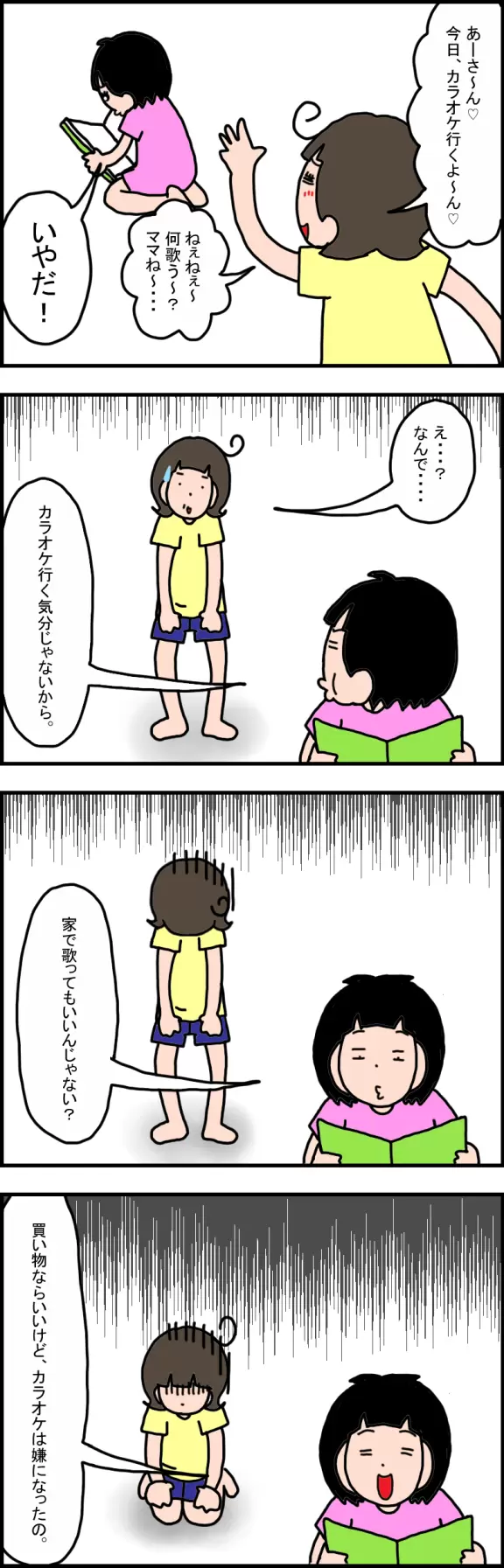 娘をカラオケに誘う母と、カラオケは嫌になったと断る娘。