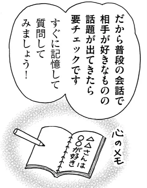 相手の好きなものについての話題が出てきたら必ず書きとめましょう、覚えておきましょうという提案