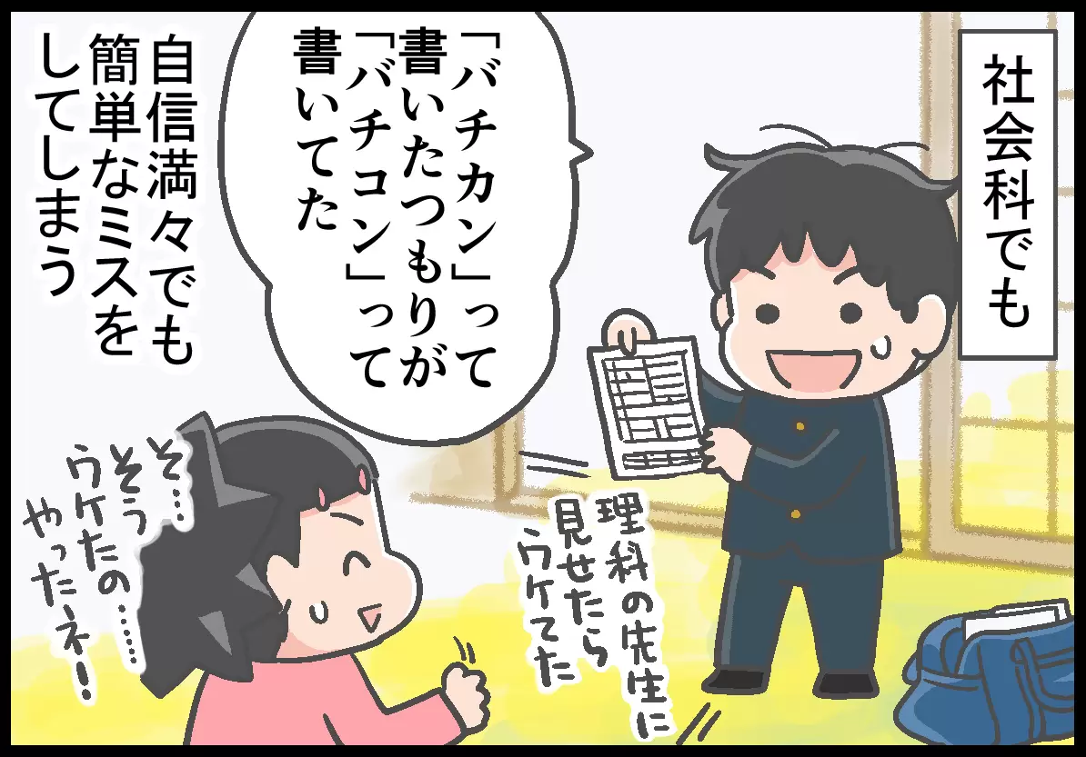 「バチカン」と書こうとして「バチコン」と書いた答案を母に見せるリュウ太くん。
