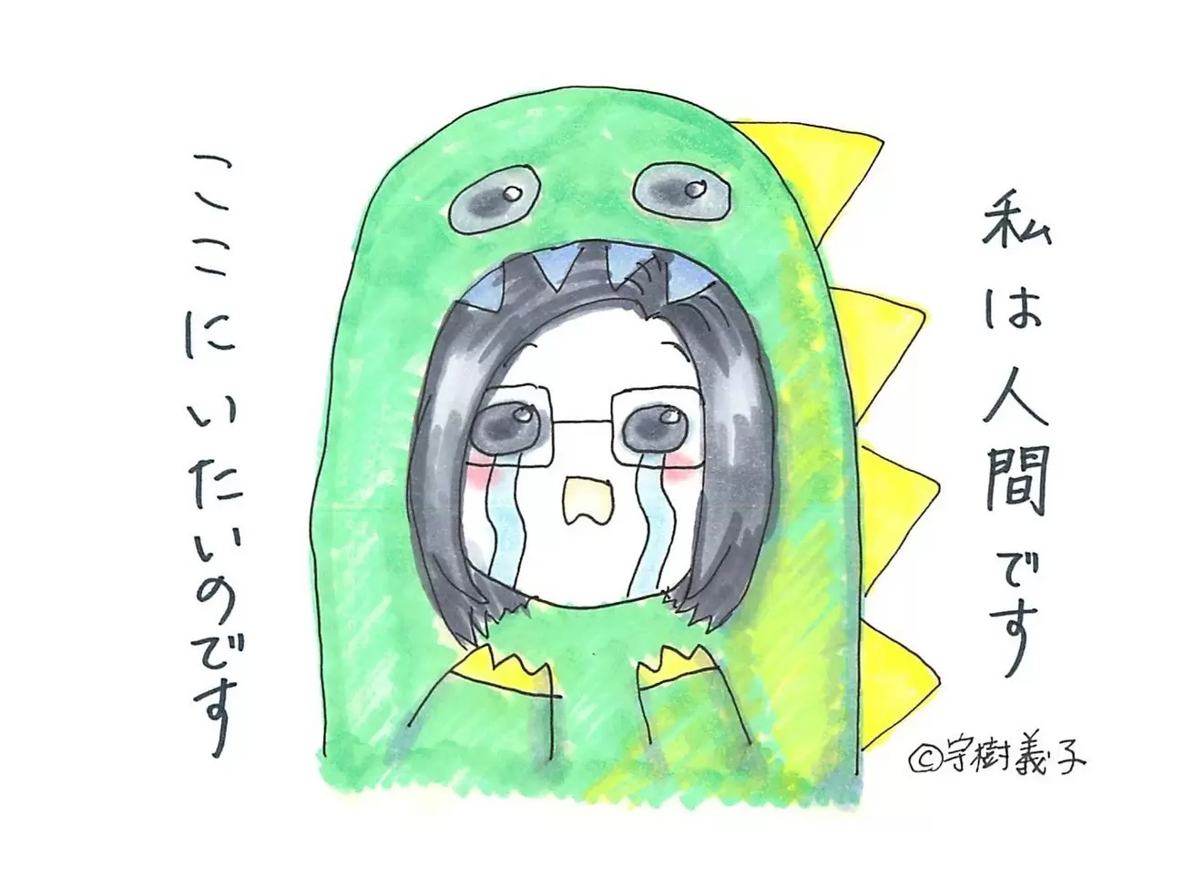 心の傷に泣く宇樹