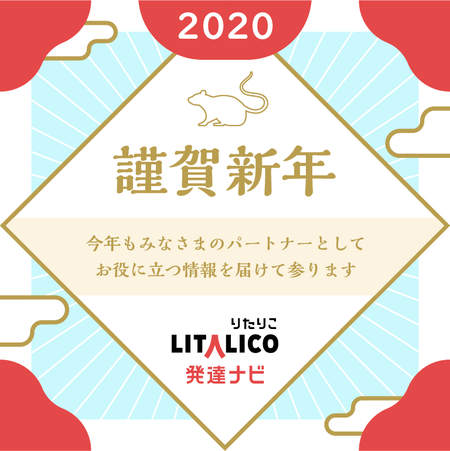 謹賀新年 あけましておめでとうございます Litalico発達ナビ