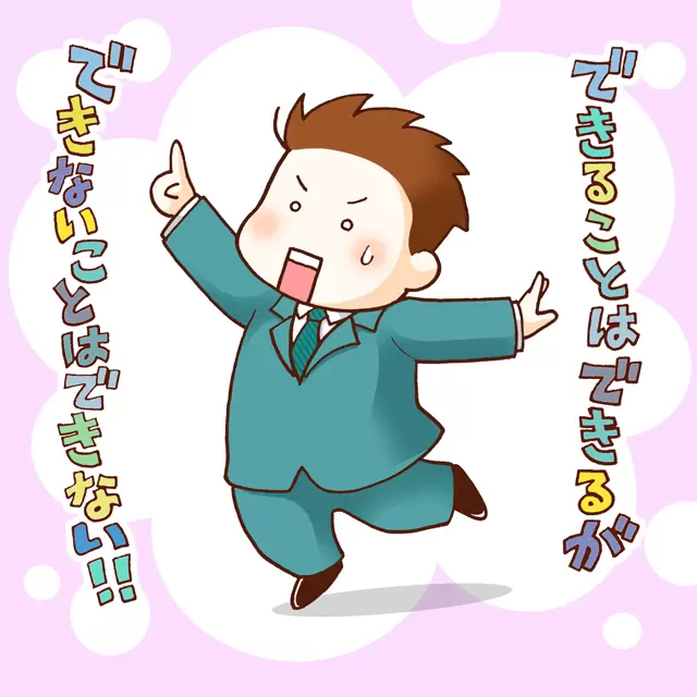 できることはできるができないことはできないと言い切る息子