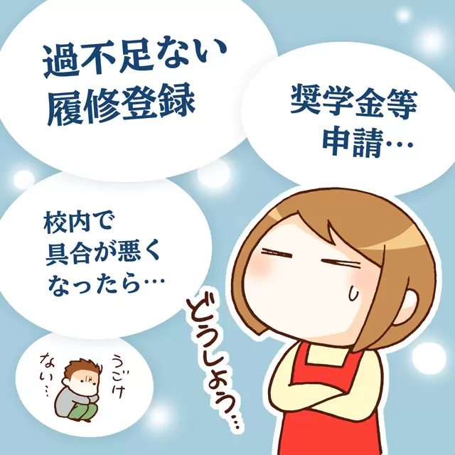 大学生活に不安を感じる母