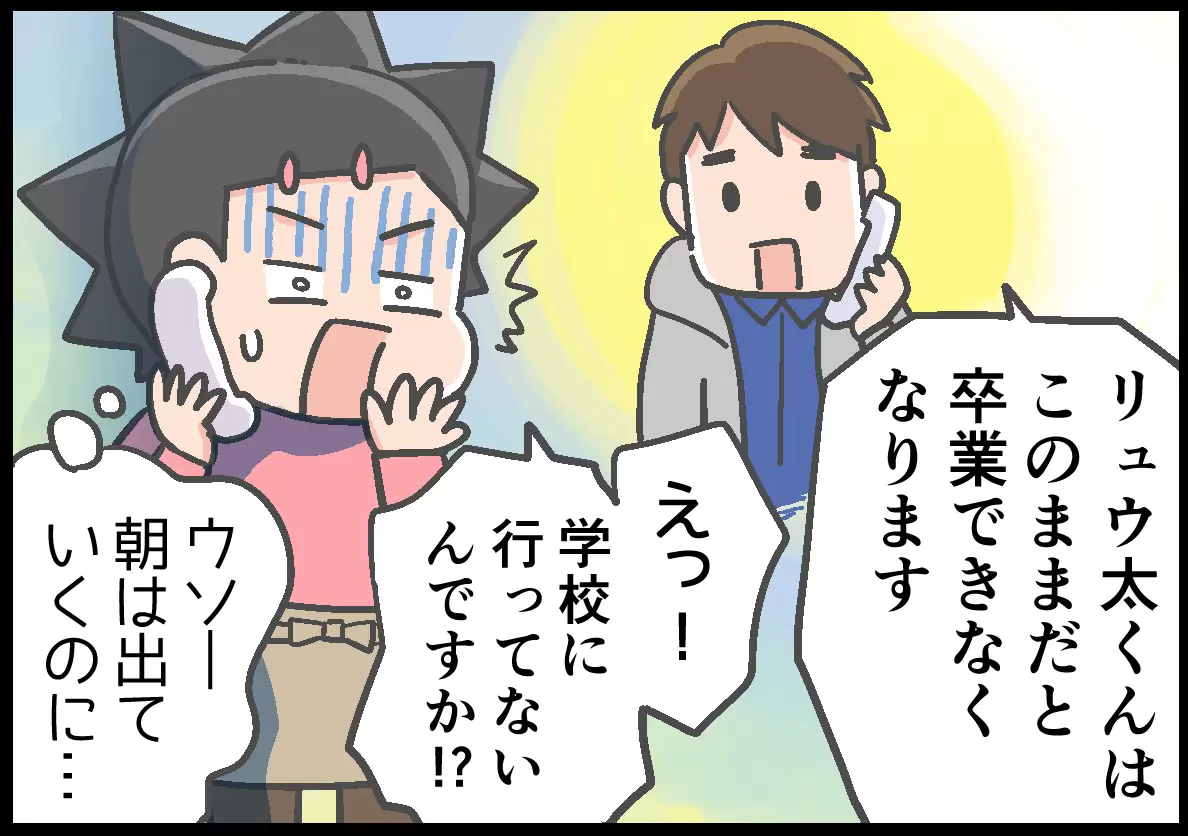 学校の先生から電話で「リュウ太くんはこのままだと卒業できなくなります」と言われ、「え！学校に行ってないんですか!?」と驚く母。