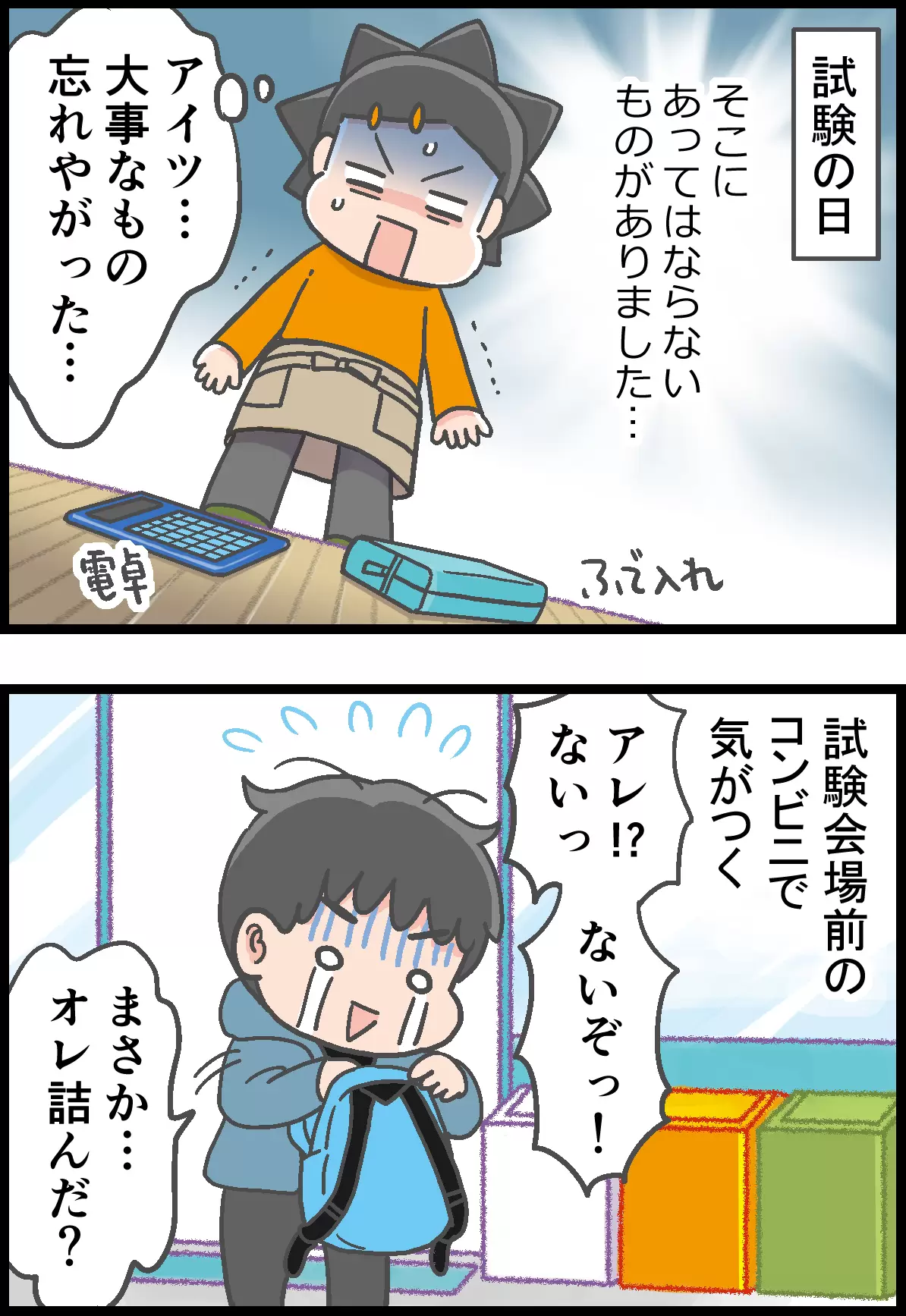 国家試験当日、玄関に忘れ物があることに気づいた母。試験会場前のコンビニでリュウ太くん自身も忘れ物に気づいて焦る。