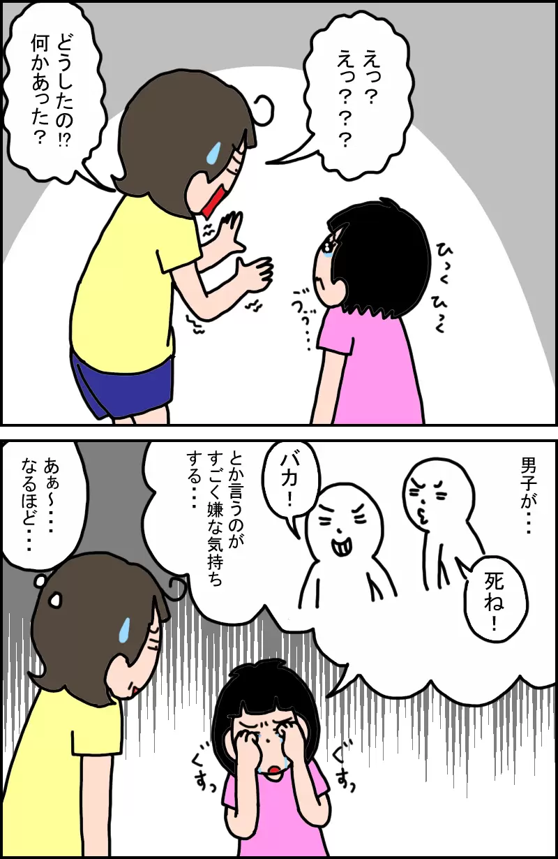 家に帰ってきた娘が泣いている。母がどうしたのか尋ねると、男子がバカ！などと言うのを聞いて嫌な気持ちになると答える。