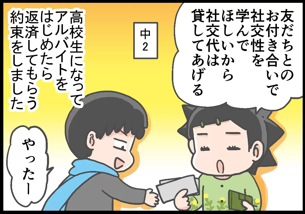 友達付き合いにかける費用を、高校生になったら返す約束で息子に貸す母