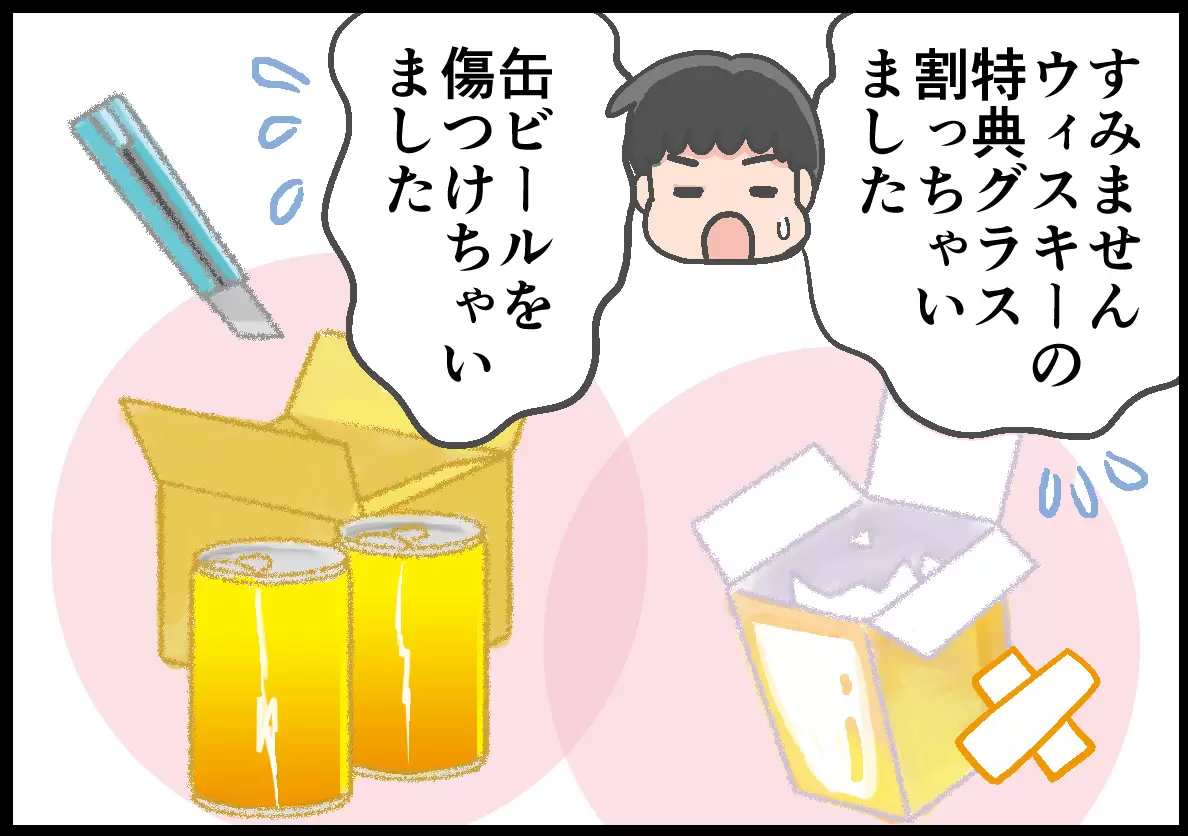 「ウイスキーの特典グラス割っちゃいました」「缶ビールを傷つけちゃいました」と報告するリュウ太くん。