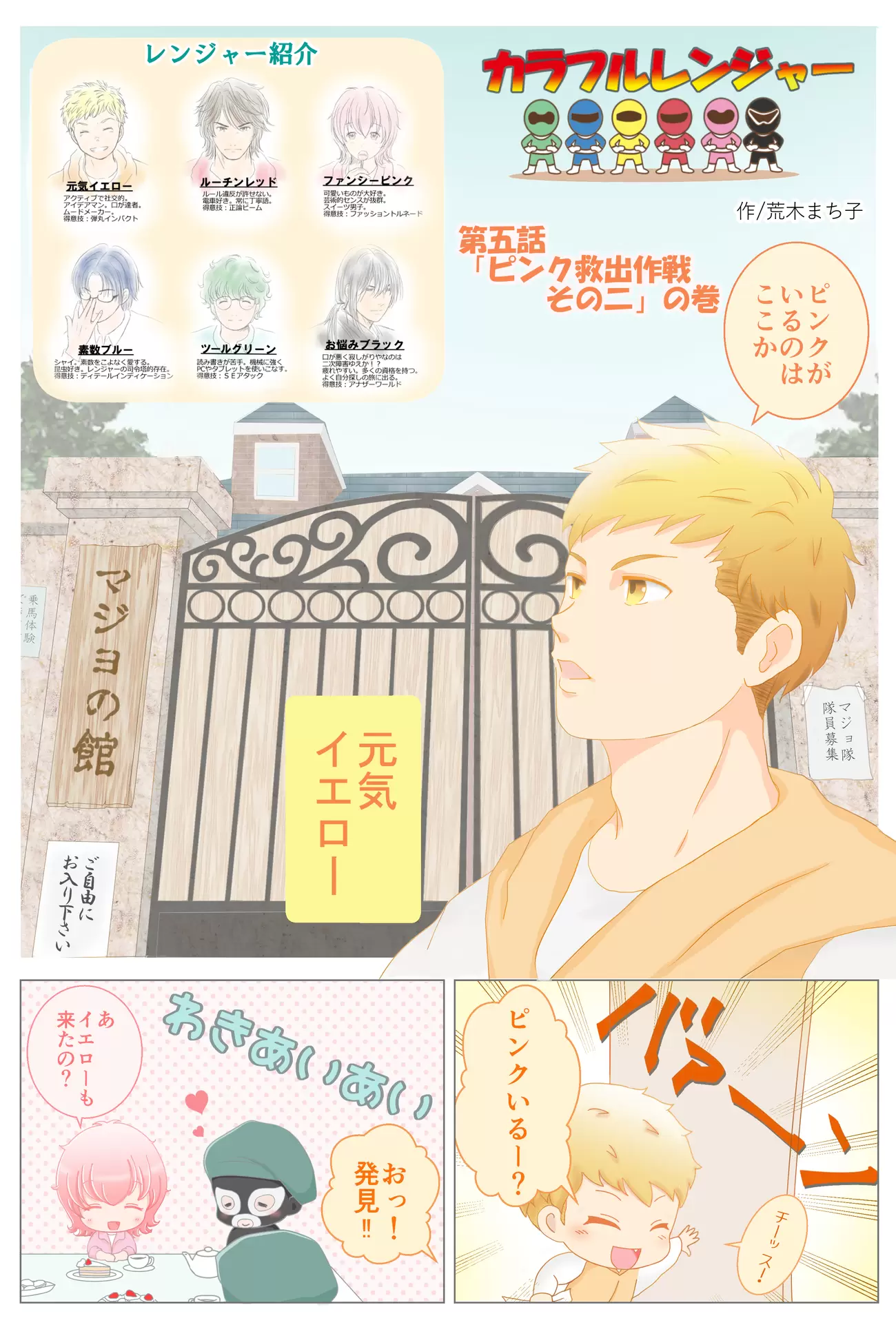 個性を活かして敵を圧倒!?ナゾの「マジョリティー隊」の正体は...ピンク救出作戦その2【カラフルレンジャー第5話】の画像