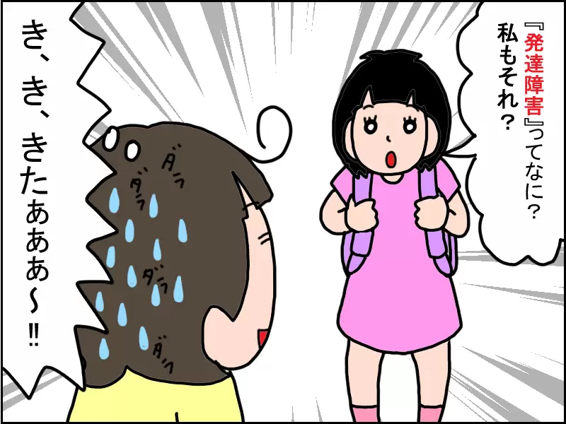 「発達障害ってなに？私もそれ？」と母に聞くあーさん。その質問が「ついにきた」と思う母。