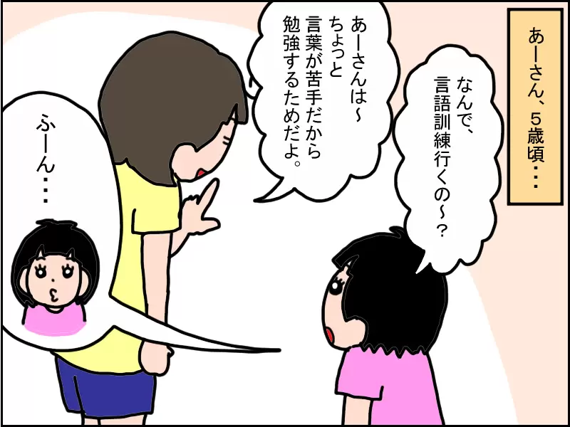 あーさん5歳の頃の様子。言語訓練になぜ行くか母に尋ね、言葉が苦手だからと説明される。