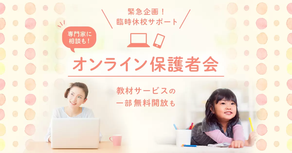 【終了】オンライン保護者会開催！専門家への相談から保護者同士での情報交換まで――同じように不安や悩みを抱える仲間とつながれる機会にの画像