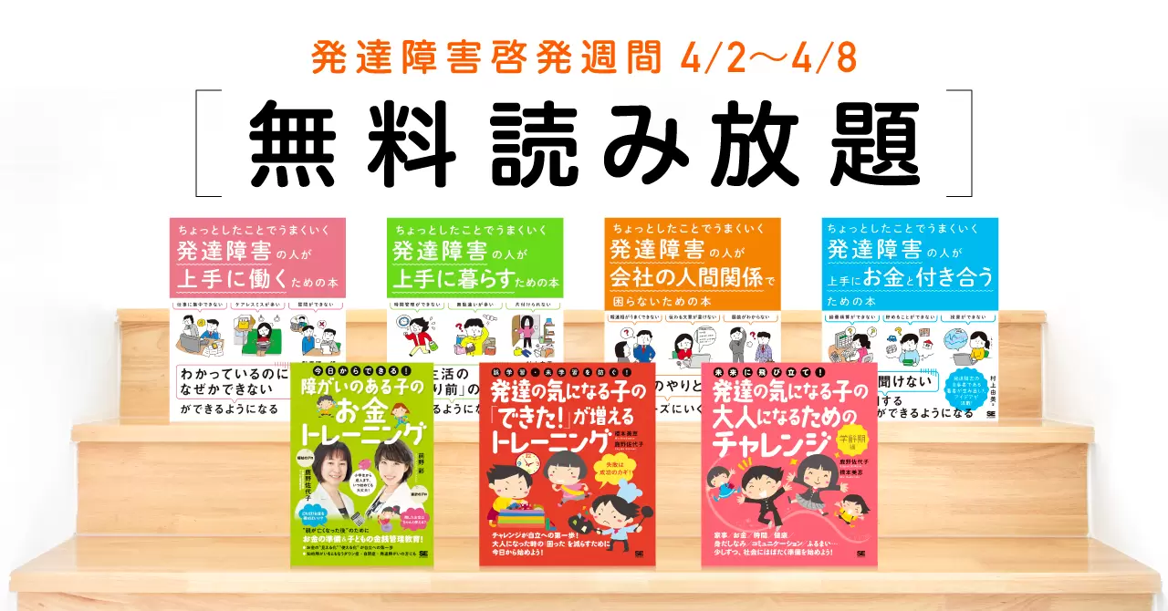 無料公開】発達障害関連の厳選7冊が全文無料で読める！4/2から4/8限定、翔泳社の「発達障害啓発週間」キャンペーン【LITALICO発達ナビ】