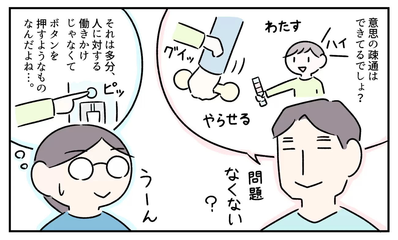 確かに意志の疎通はできているけど…?