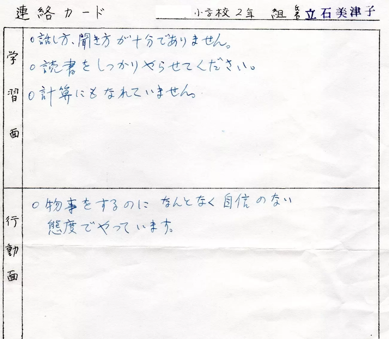 担任からのコメントが辛辣な通知表