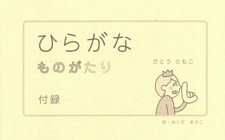 100回書いて覚える 苦しい学び からの解放 小学校教員の経験が紡ぐ ひらがなものがたり で 文字を楽しく学ぼう Litalico発達ナビ