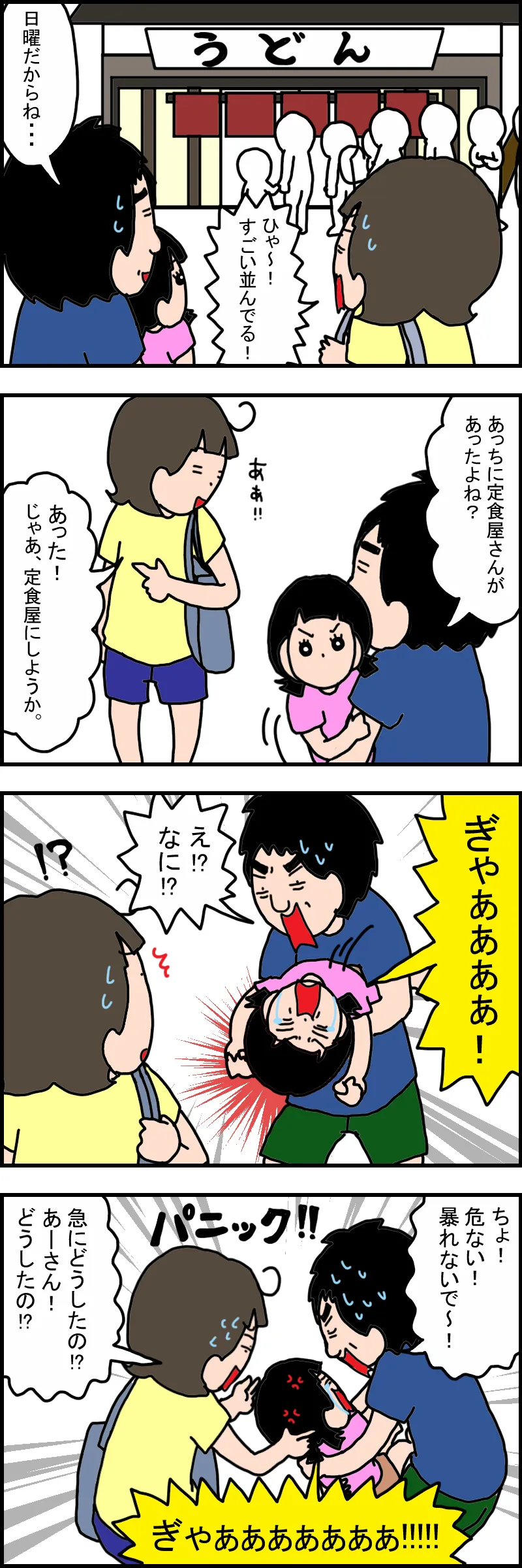 うどん屋が混んでいたため定食屋に行こうとしたところ、娘がパニックになり、両親は動揺する。