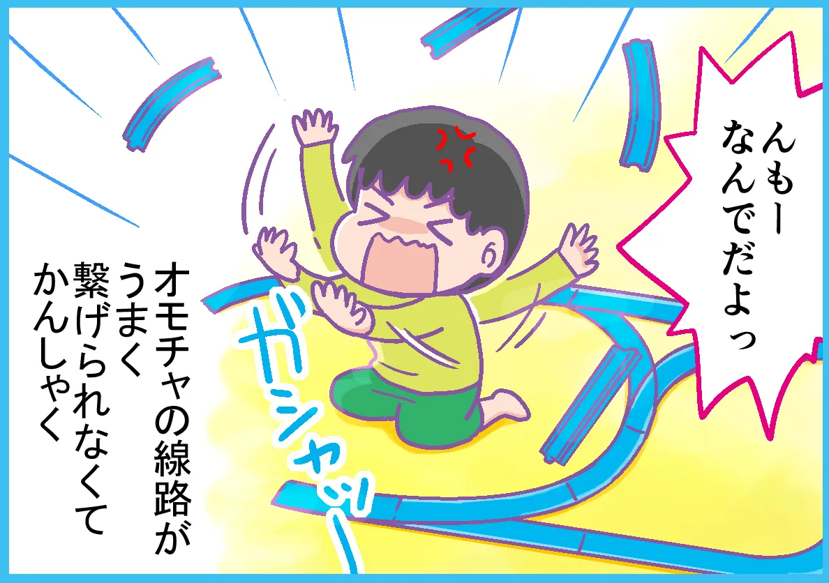 おもちゃの線路がうまく繋げられなくてカンシャクを起こす息子。