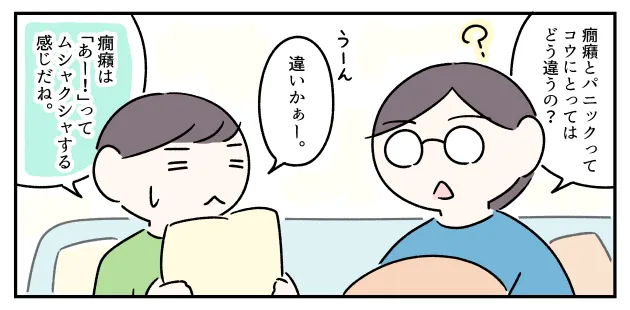 癇癪については「『あー！』ってムシャクシャする感じ」と即答したコウ