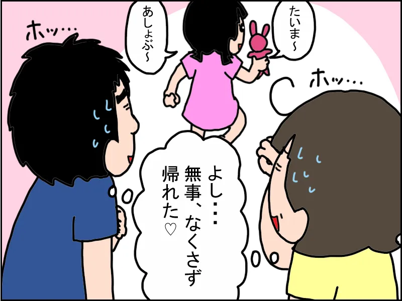 娘が持ち物を無くさずに帰宅でき、ホッとする両親。