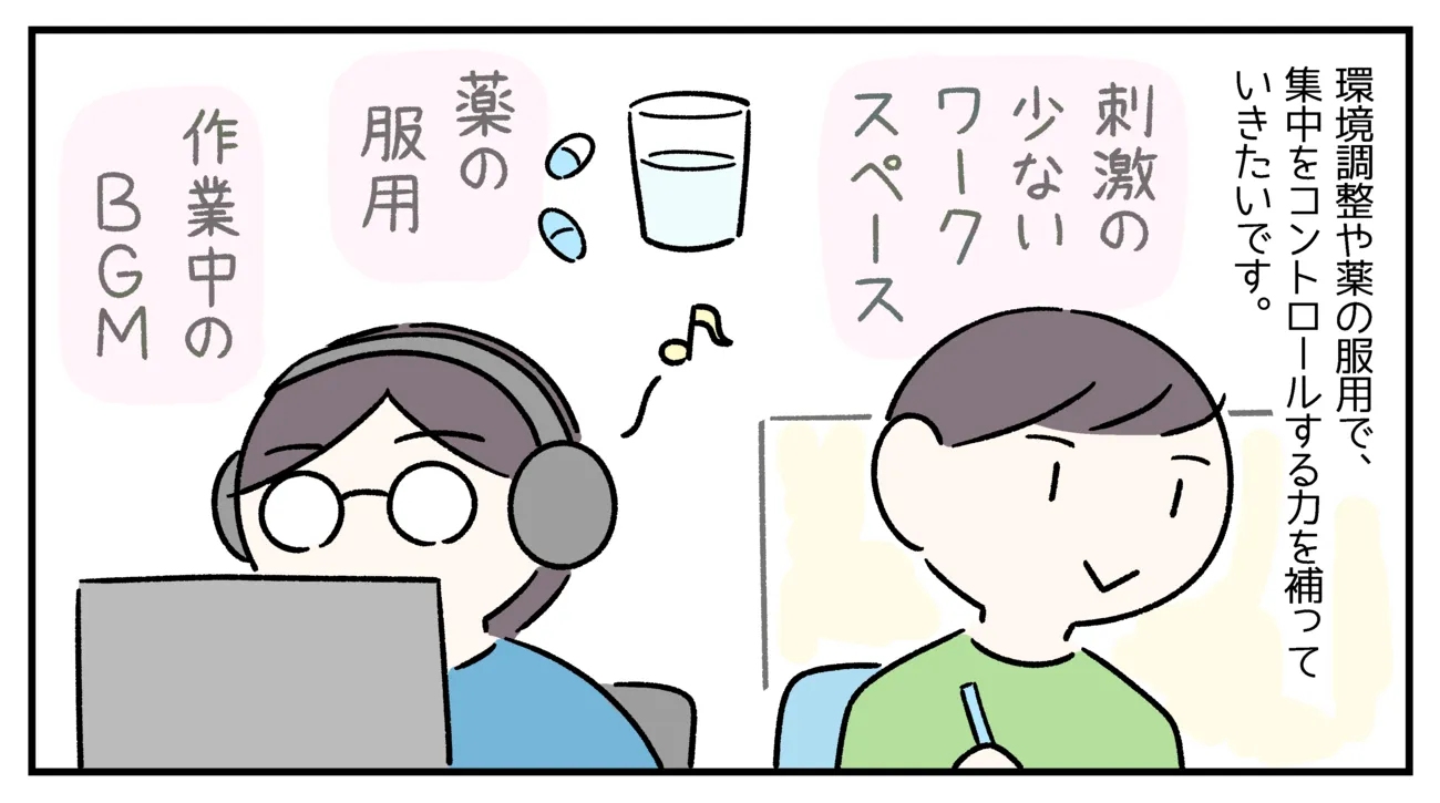 環境調整や薬の服用で、集中をコントロールする力を補っていきたいです