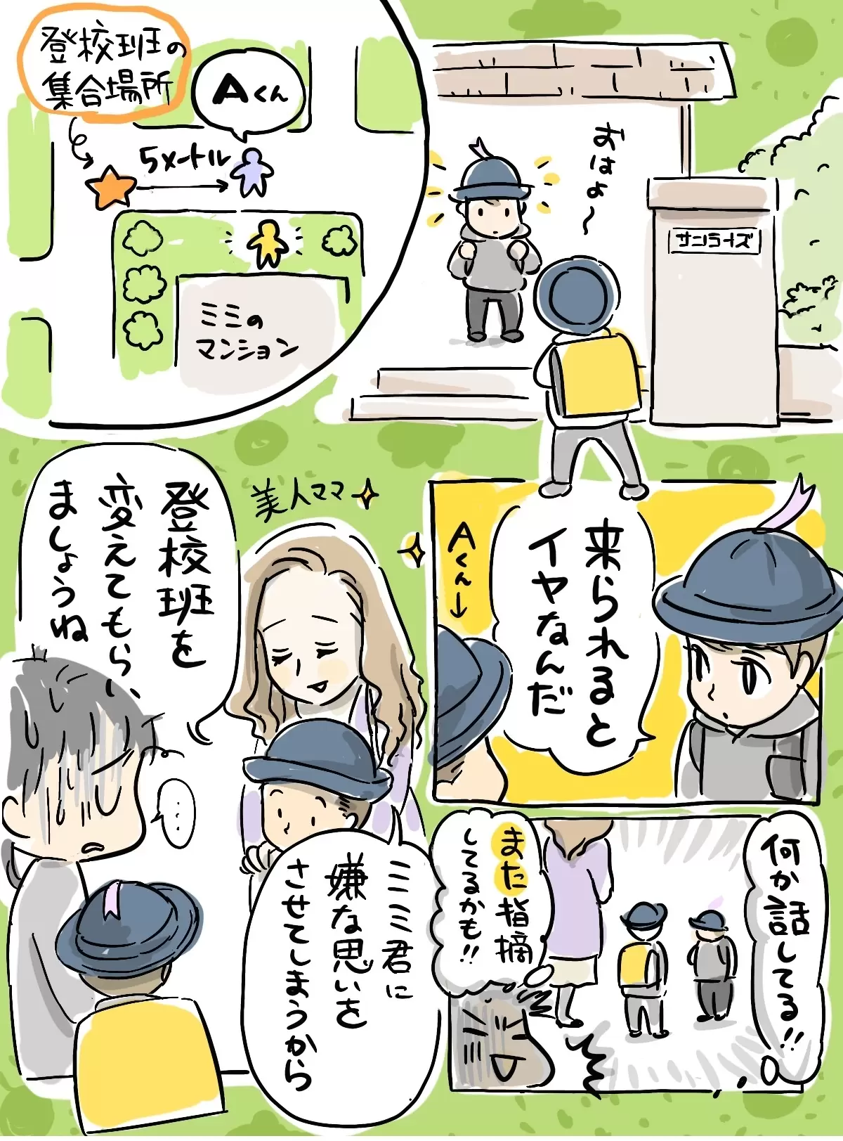 A君のお母さんから登校班変更について提案される