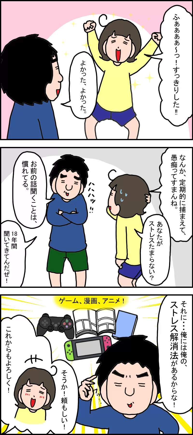 夫に愚痴を聞いてもらい、スッキリした母。