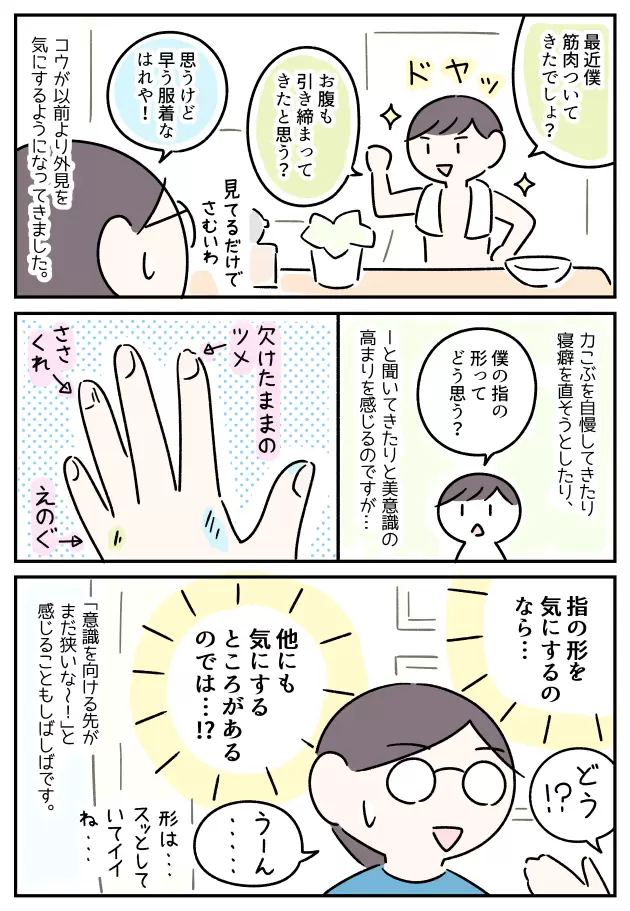 「僕の指の形ってどう思う?」と聞くコウですが、”形”以外は気にならないようで…?