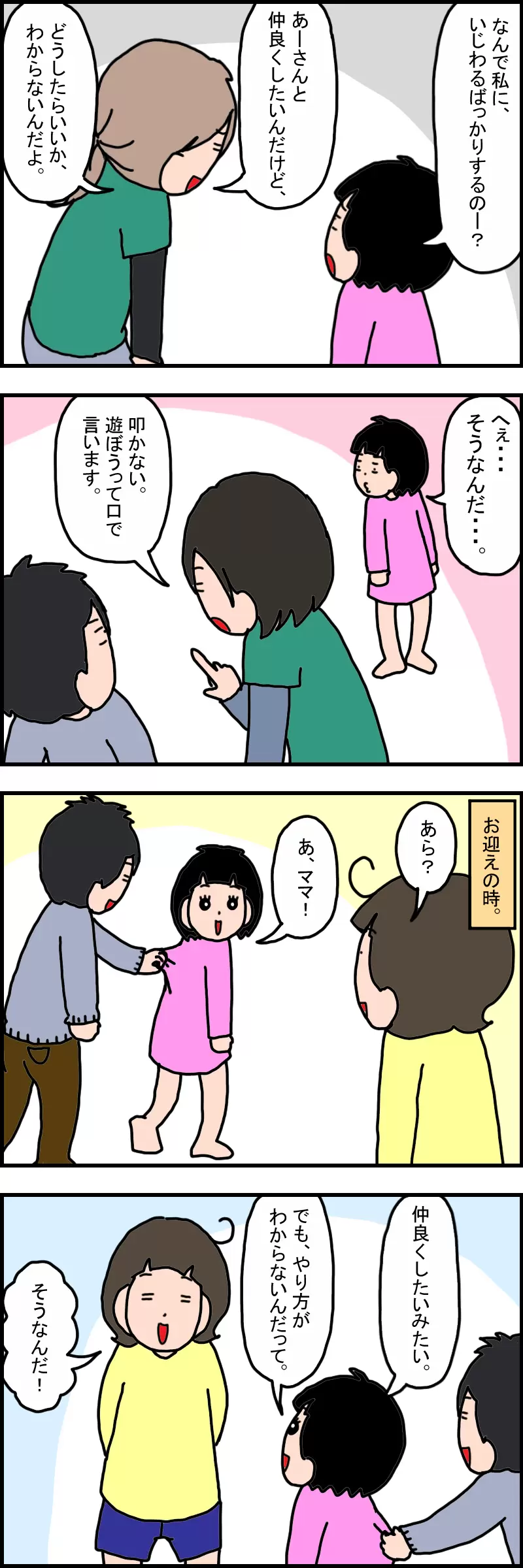 あーさんは放課後等デイサービスの先生から説明を受け、男の子が自分と仲良くしたいと思っていることを理解している。