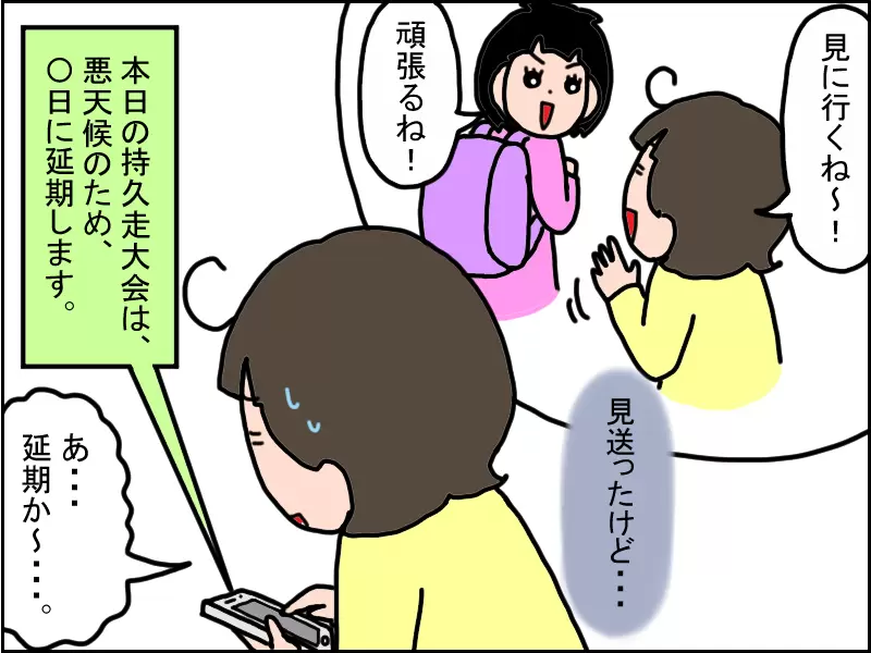 「悪天候のため持久走大会は延期」という連絡を受け取る母。