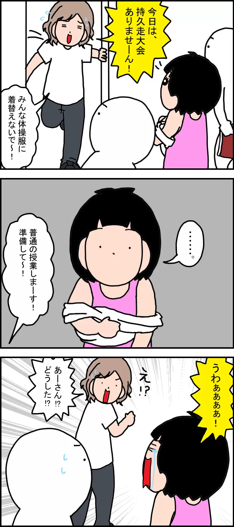 持久走大会のために体操服に着替えていると、先生が入ってきて「今日は持久走大会はありません」と伝える。それを聞いてあーさんは泣き出す。