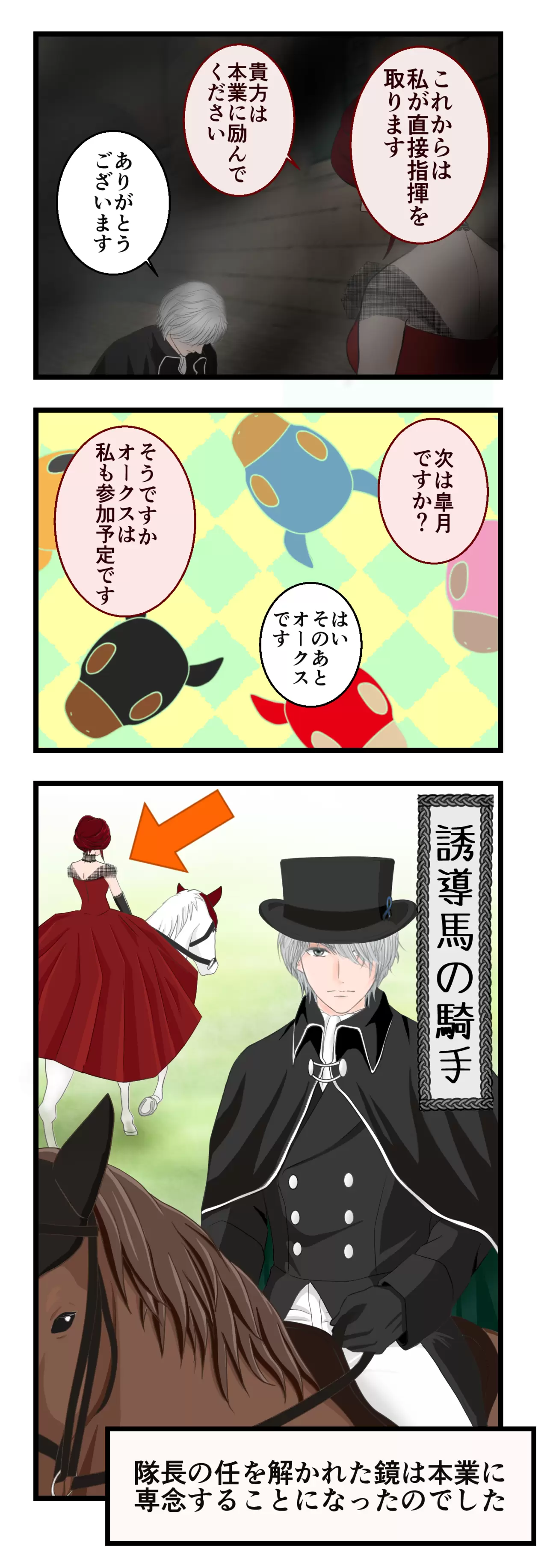 隊長は本業である誘導馬の騎手に専念することになった。